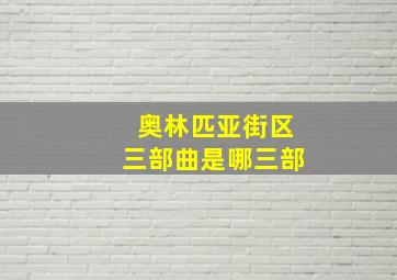 奥林匹亚街区三部曲是哪三部