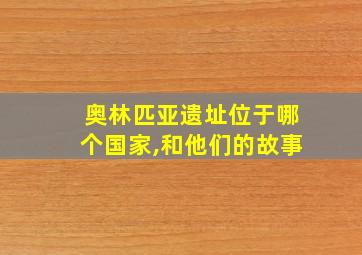 奥林匹亚遗址位于哪个国家,和他们的故事