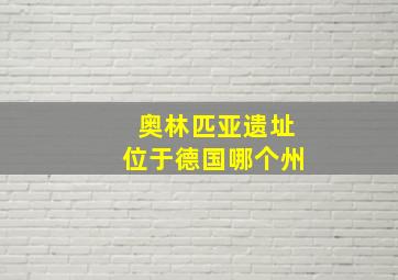 奥林匹亚遗址位于德国哪个州