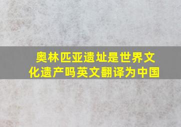 奥林匹亚遗址是世界文化遗产吗英文翻译为中国