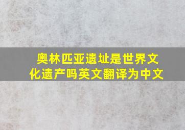 奥林匹亚遗址是世界文化遗产吗英文翻译为中文