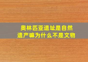 奥林匹亚遗址是自然遗产嘛为什么不是文物