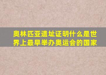 奥林匹亚遗址证明什么是世界上最早举办奥运会的国家