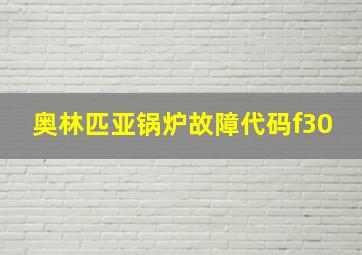 奥林匹亚锅炉故障代码f30