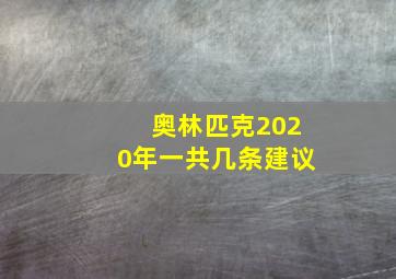 奥林匹克2020年一共几条建议