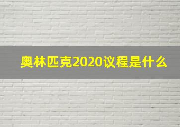 奥林匹克2020议程是什么