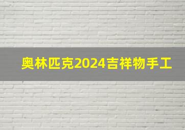 奥林匹克2024吉祥物手工