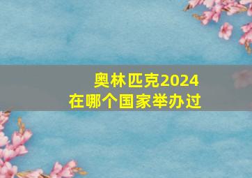 奥林匹克2024在哪个国家举办过