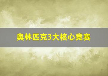 奥林匹克3大核心竞赛