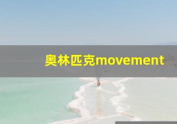 奥林匹克movement