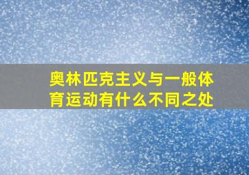 奥林匹克主义与一般体育运动有什么不同之处