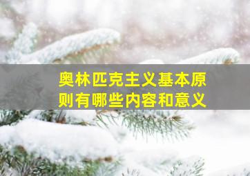 奥林匹克主义基本原则有哪些内容和意义