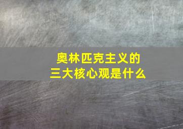 奥林匹克主义的三大核心观是什么