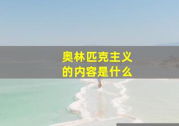 奥林匹克主义的内容是什么