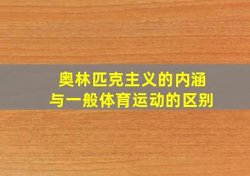 奥林匹克主义的内涵与一般体育运动的区别