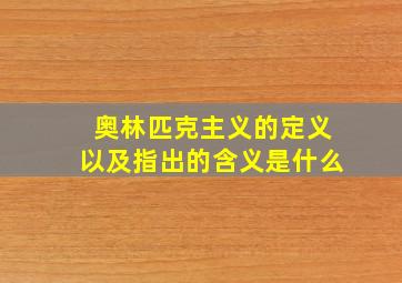 奥林匹克主义的定义以及指出的含义是什么