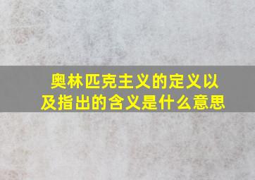 奥林匹克主义的定义以及指出的含义是什么意思