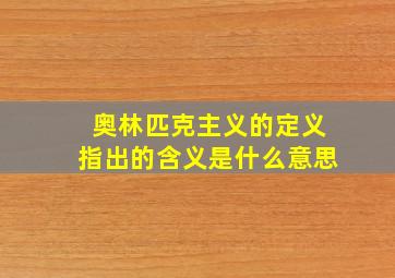 奥林匹克主义的定义指出的含义是什么意思