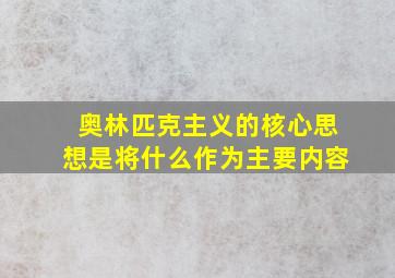 奥林匹克主义的核心思想是将什么作为主要内容