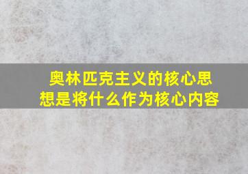 奥林匹克主义的核心思想是将什么作为核心内容