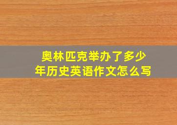 奥林匹克举办了多少年历史英语作文怎么写