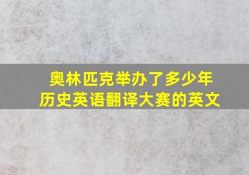 奥林匹克举办了多少年历史英语翻译大赛的英文