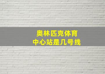 奥林匹克体育中心站是几号线