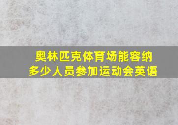 奥林匹克体育场能容纳多少人员参加运动会英语