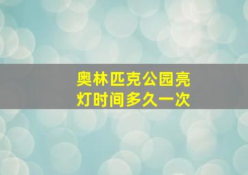 奥林匹克公园亮灯时间多久一次