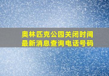 奥林匹克公园关闭时间最新消息查询电话号码