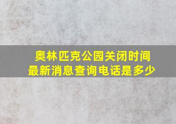 奥林匹克公园关闭时间最新消息查询电话是多少