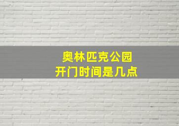 奥林匹克公园开门时间是几点