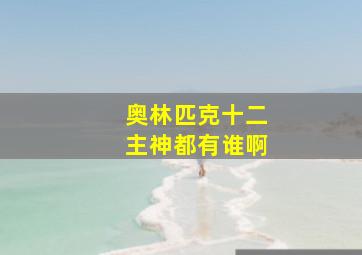 奥林匹克十二主神都有谁啊