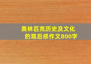 奥林匹克历史及文化的观后感作文800字