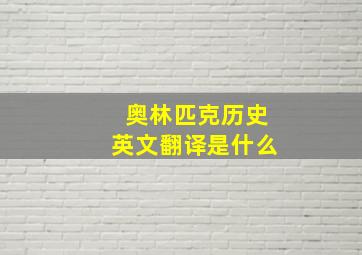 奥林匹克历史英文翻译是什么