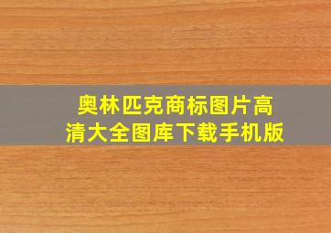 奥林匹克商标图片高清大全图库下载手机版