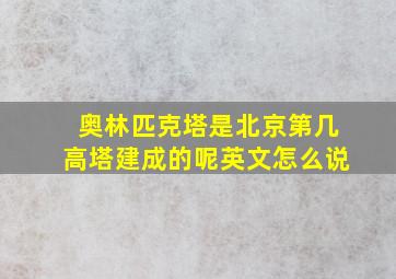 奥林匹克塔是北京第几高塔建成的呢英文怎么说