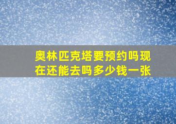 奥林匹克塔要预约吗现在还能去吗多少钱一张