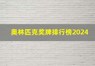 奥林匹克奖牌排行榜2024