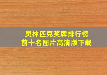 奥林匹克奖牌排行榜前十名图片高清版下载