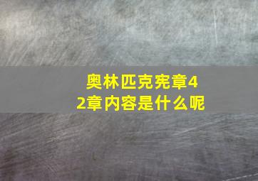 奥林匹克宪章42章内容是什么呢