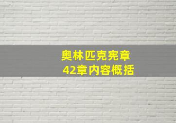 奥林匹克宪章42章内容概括