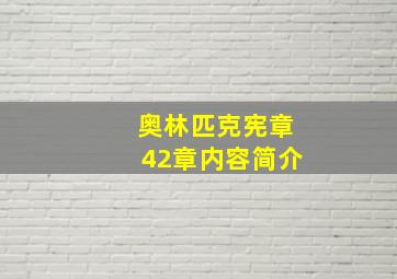 奥林匹克宪章42章内容简介