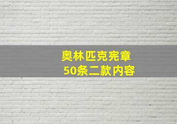 奥林匹克宪章50条二款内容