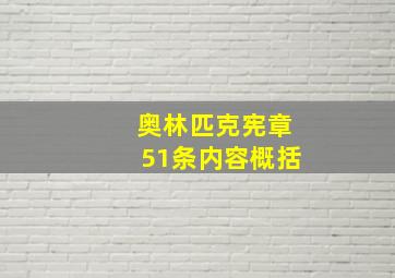 奥林匹克宪章51条内容概括