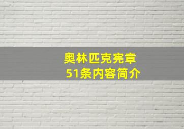 奥林匹克宪章51条内容简介