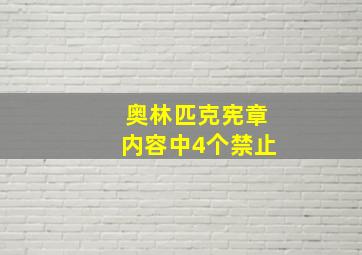 奥林匹克宪章内容中4个禁止