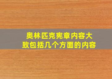 奥林匹克宪章内容大致包括几个方面的内容