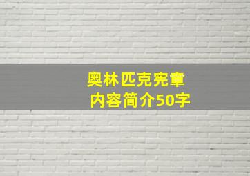 奥林匹克宪章内容简介50字