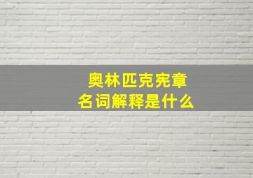 奥林匹克宪章名词解释是什么